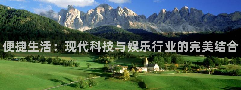 辉达娱乐注册登录：便捷生活：现代科技与娱乐行业的完美结合