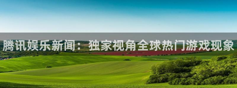 辉达娱乐Ii：腾讯娱乐新闻：独家视角全球热门游戏现象