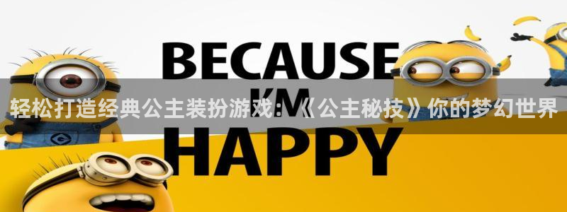 辉达娱乐咨询：轻松打造经典公主装扮游戏：《公主秘技》你的梦幻