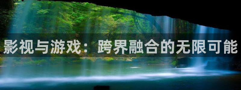 辉达娱乐注册服务条款：影视与游戏：跨界融合的无限可能