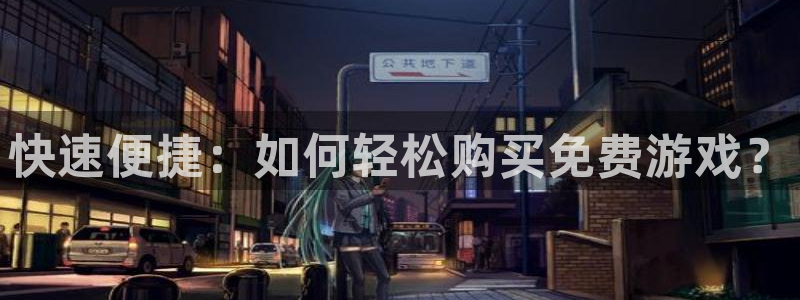 辉达娱乐平台登录：快速便捷：如何轻松购买免费游戏？