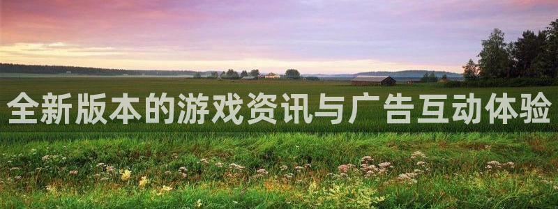 辉达娱乐注册服务条款：全新版本的游戏资讯与广告互动体验