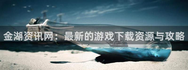 辉达娱乐官网登录：金湖资讯网：最新的游戏下载资源与攻略