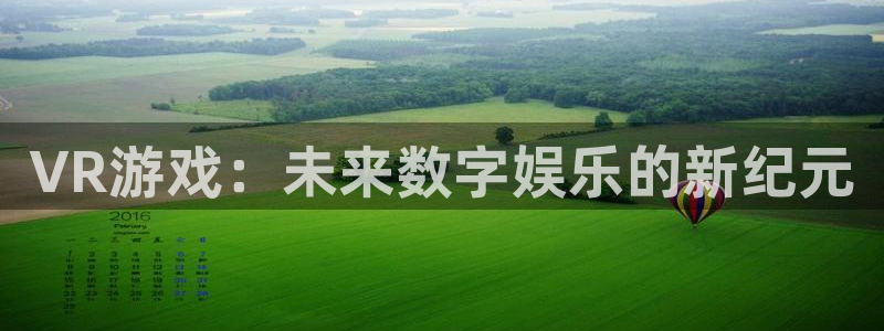 辉达娱乐平台登陆：VR游戏：未来数字娱乐的新纪元