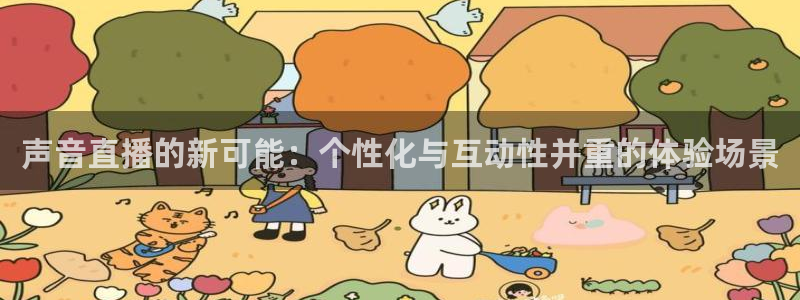 小九体育直播：声音直播的新可能：个性化与互动性并重的体验场景