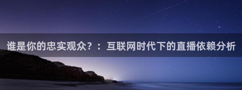 小九足球直播在线观看：谁是你的忠实观众？：互联网时代下的直播依赖分析