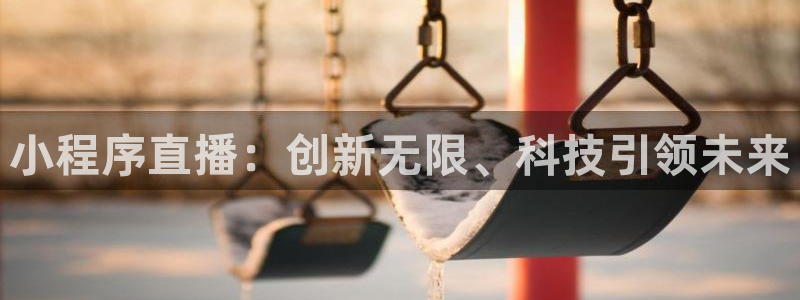 小九直播间足球直播：小程序直播：创新无限、科技引领未来